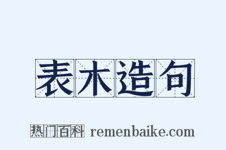 表木造句是什么意思的图片